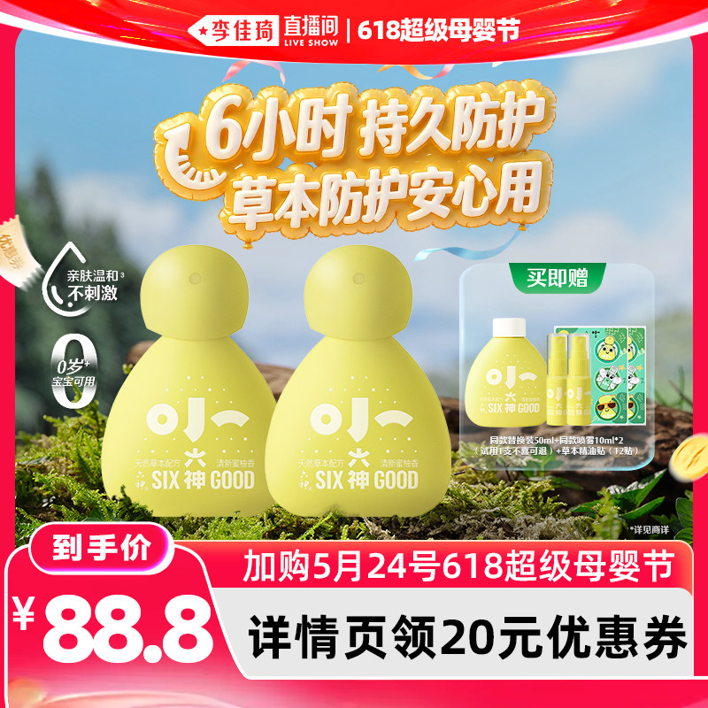 【李佳琦618超级母婴节】小六神草本防护喷雾花露水50ml*2