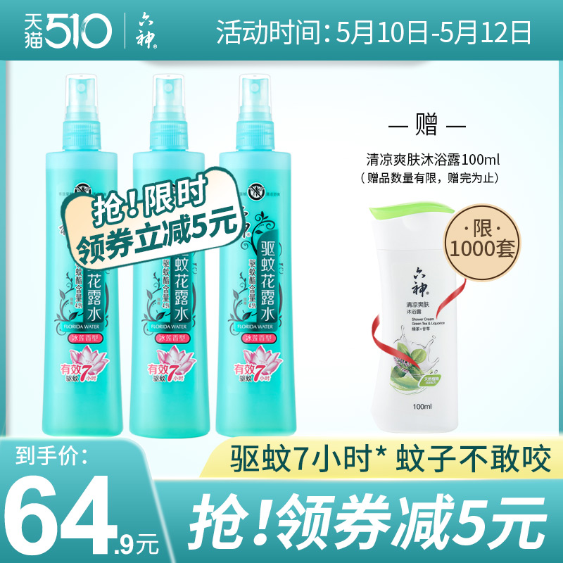 3六神花露水驱蚊冰莲香180ml喷雾持久蚊不叮清香型花露水驱蚊喷雾