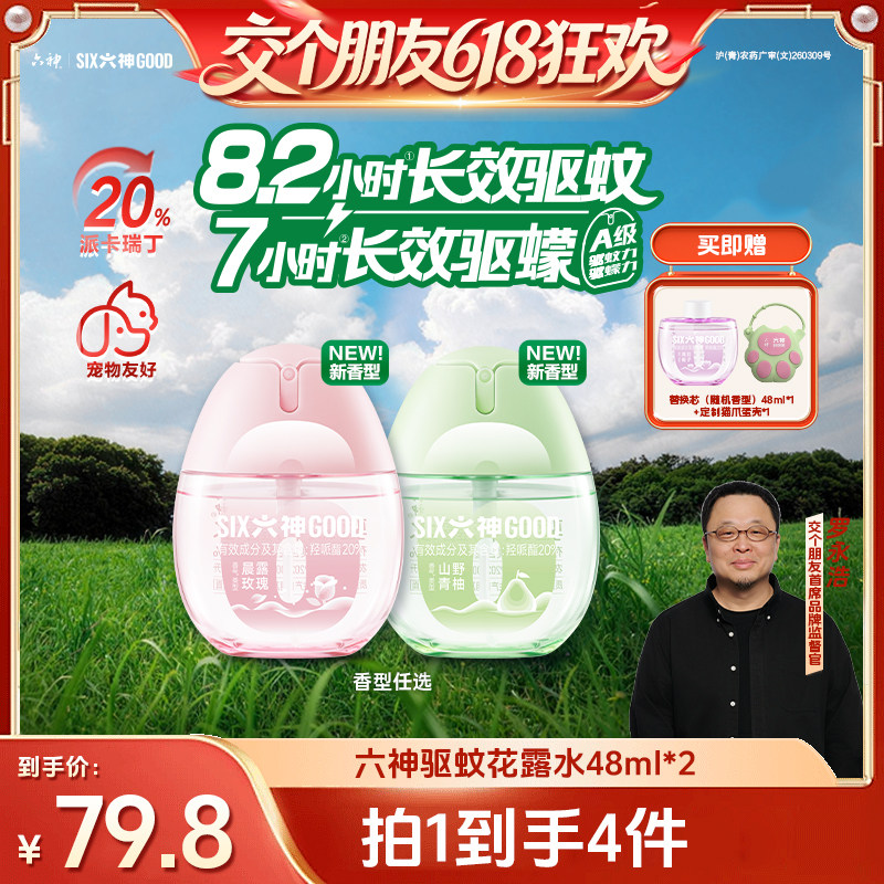 【交个朋友】六神驱蚊蛋48ml喷雾花露水蚊不叮户外防蚊水