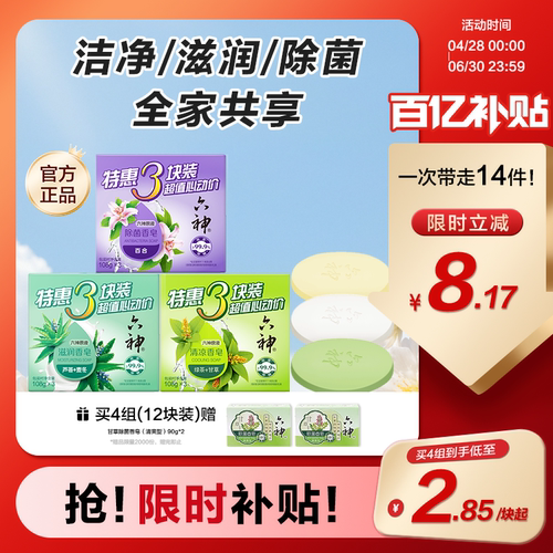 六神除菌香皂深层清洁