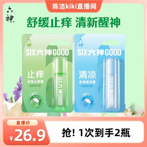 六神走珠止痒蚊不叮随身花露水