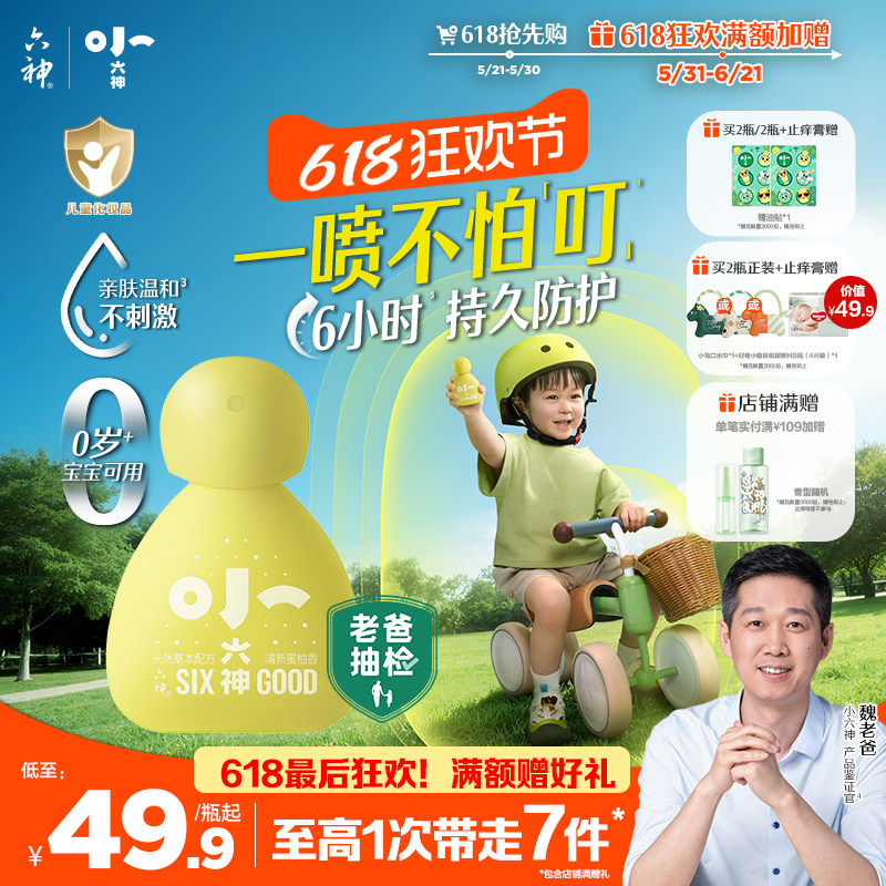 【小六神上市】六神婴儿驱蚊喷雾草本防护防叮儿童宝宝专用花露水