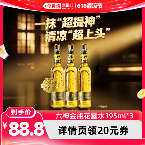 【李佳琦直播间618清凉节】六神金瓶花露水清凉舒爽玻瓶195ml*3