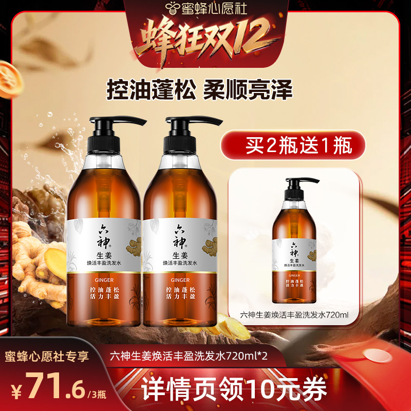 【蜜蜂心愿社】六神生姜洗发水健发控油蓬松720ml秀发柔顺