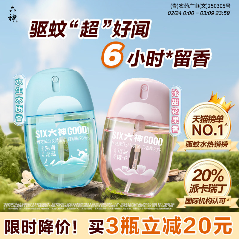 六神派卡瑞丁防蚊喷雾驱蚊液三亚防蚊虫户外强效驱蚊蛋花露水