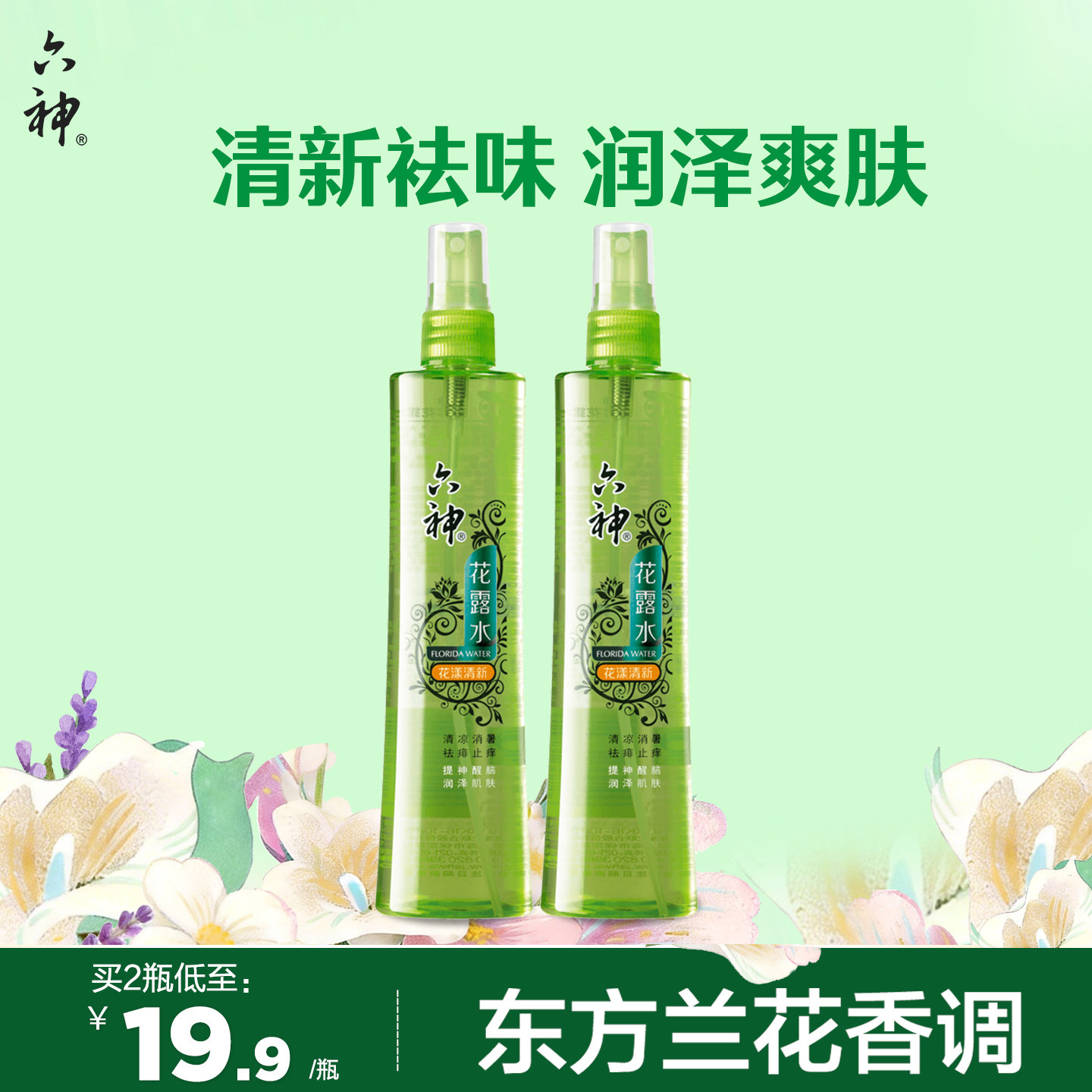 六神花露水喷雾180ml花漾清新型花香止痒花露水清凉套装