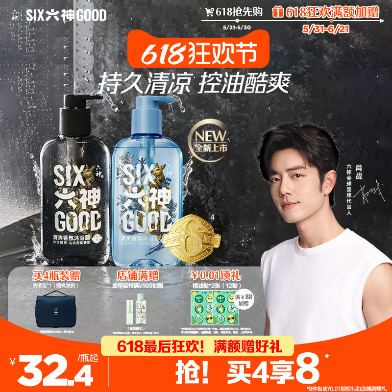【新品】六神清爽香氛沐浴露控油黑金男女士专用官方旗舰店正品