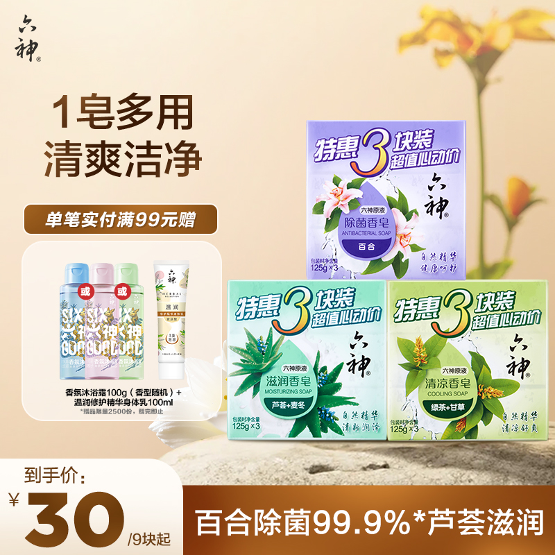 六神除菌香皂深层清洁