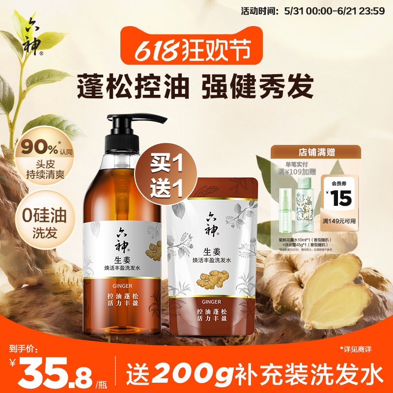 六神生姜洗发水护发素无硅油洗头膏丰盈控油蓬松正品旗舰店720ml