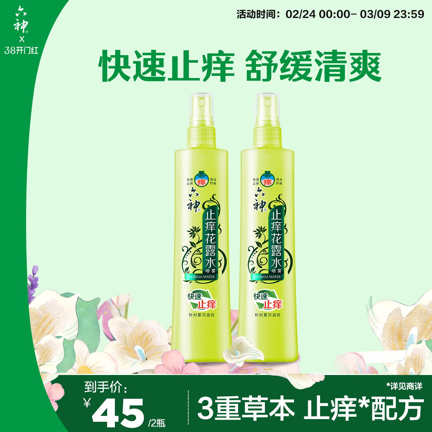 六神花露水经典国货止痒喷雾花露水针对蚊虫叮咬快速止痒180ml