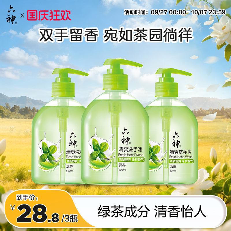 洗手液六神六神绿茶清爽型洗手液