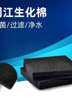 闽江加厚生化过滤棉鱼缸生化棉海绵黑棉净水水族箱养鱼滤材