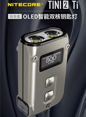 Nitecore奈特科尔迷你EDC户外便携钥匙扣灯小手电筒家用TINI2 Ti