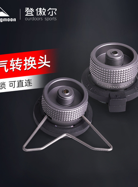 柯曼气罐配件转换头户外野营扁气炉具转接长气燃料炉头 IPB转换头