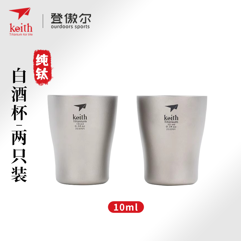 KEITH铠斯纯钛白酒杯10ml双层