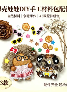 （眼睛，眼镜，衣服等配饰）榼藤豆荚娃娃 DIY 材料专业制作工具