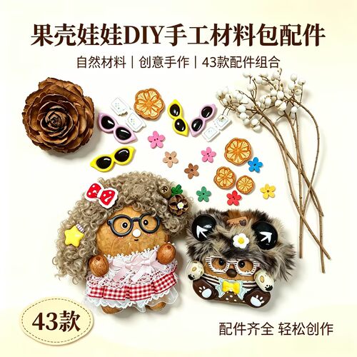 （眼睛，眼镜，衣服等配饰）榼藤豆荚娃娃 DIY 材料专业制作工具