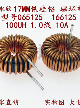 17MM铁硅铝磁环电感65125 100UH 10A扼流线圈储能环形电感 大电流