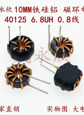 铁硅铝磁环电感线圈40125 6.8UH0.8线6A储能电感磁环环形电感10MM
