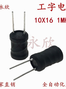 1016工字型电感器10X16直插绕线电感大功率电流线圈1MH0.33线1.7A