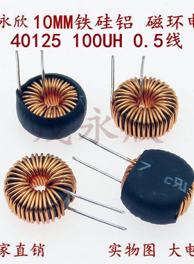 铁硅铝磁环电感线圈40125 100UH0.5线3A 储能电感 环形电感10MM
