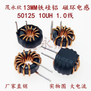铁硅铝电感50125/ 10UH 1.0线10A储能电感磁环环形电感13MM
