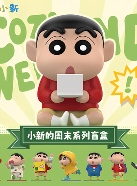 正版蜡笔小新周末系列盲盒周边手办可爱公仔玩偶摆件生日礼物女生