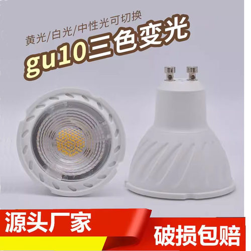 GU10三色变光灯泡灯杯照明家用灯