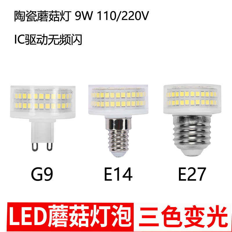 G9扁脚蘑菇灯陶瓷玉米led灯珠E14水晶餐吊E27螺口三色变光短灯泡
