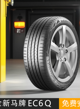 天猫养车轮胎德国全新马牌235/55R19 105W EC6Q 奥迪Q5L XC60适配