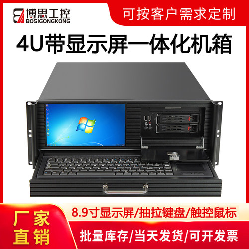 博思工控4U一体机箱带8.9显示屏