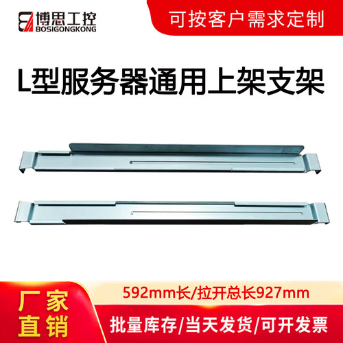 博思工控L型服务器通用静态滑轨