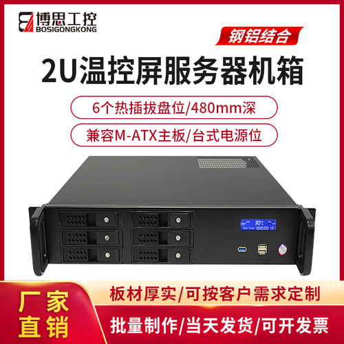 博思工控2U服务器机箱LCD温控屏