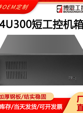 4U工控机箱超短300深机架式ATX大板工业电脑激光镭雕设备主机外壳