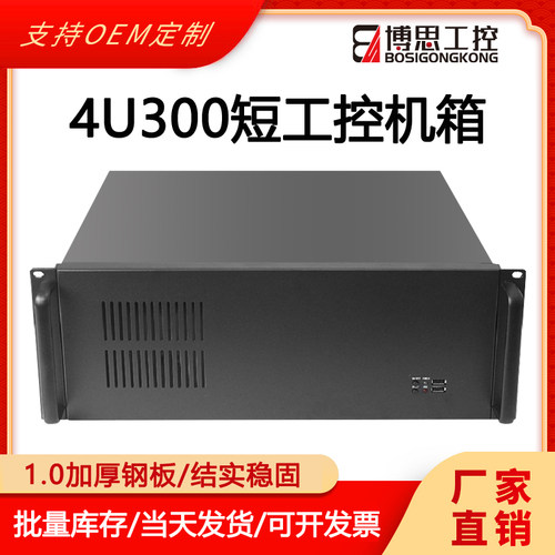 博思工控4U300短机箱厚实稳固