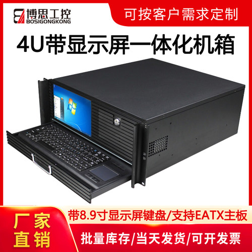 4U机箱带9寸显示屏一体工业电脑