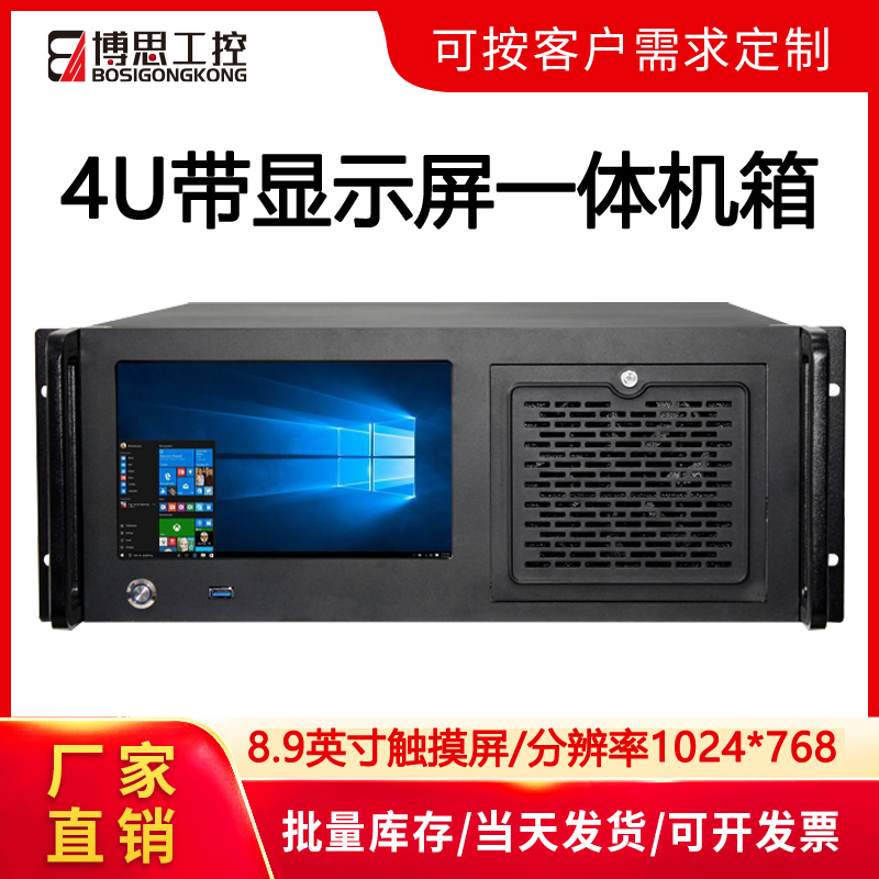 4U机箱带8.9显示屏机架式触摸一体电脑ATX主板卧式工控主机服务器