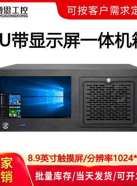 4U机箱带8.9显示屏机架式触摸一体电脑ATX主板卧式工控主机服务器