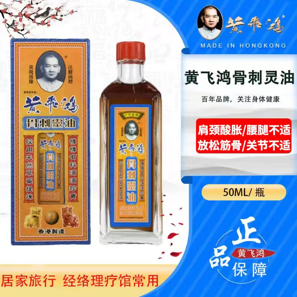 港版黄飞鸿骨刺灵油舒缓肩颈腰腿