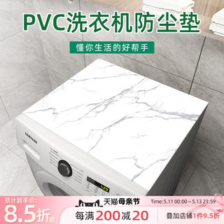 北欧全自动滚筒式洗衣机垫子盖布防水pvc防尘罩布盖巾防晒垫家用