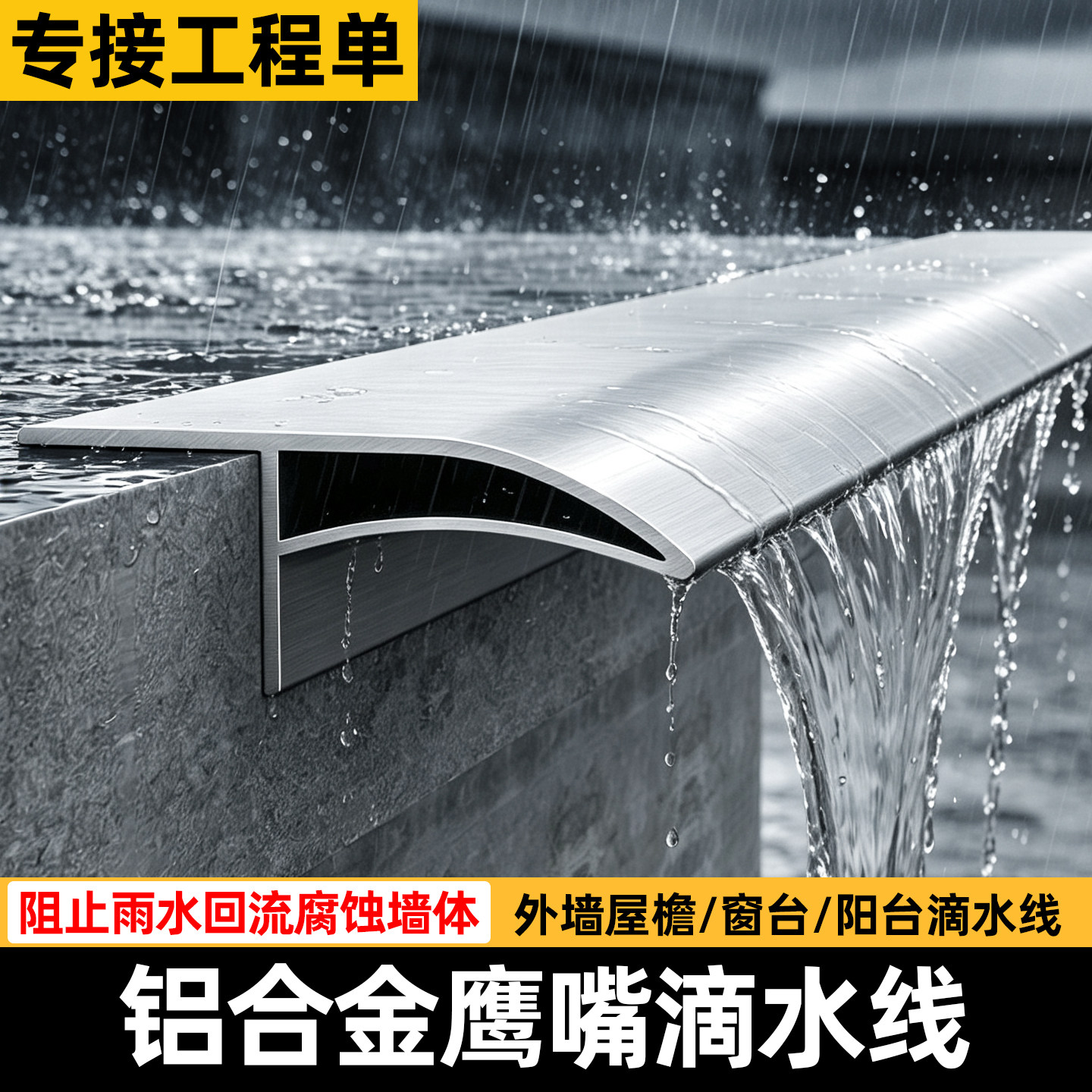 鹰嘴滴水线外墙屋檐明装上下檐口