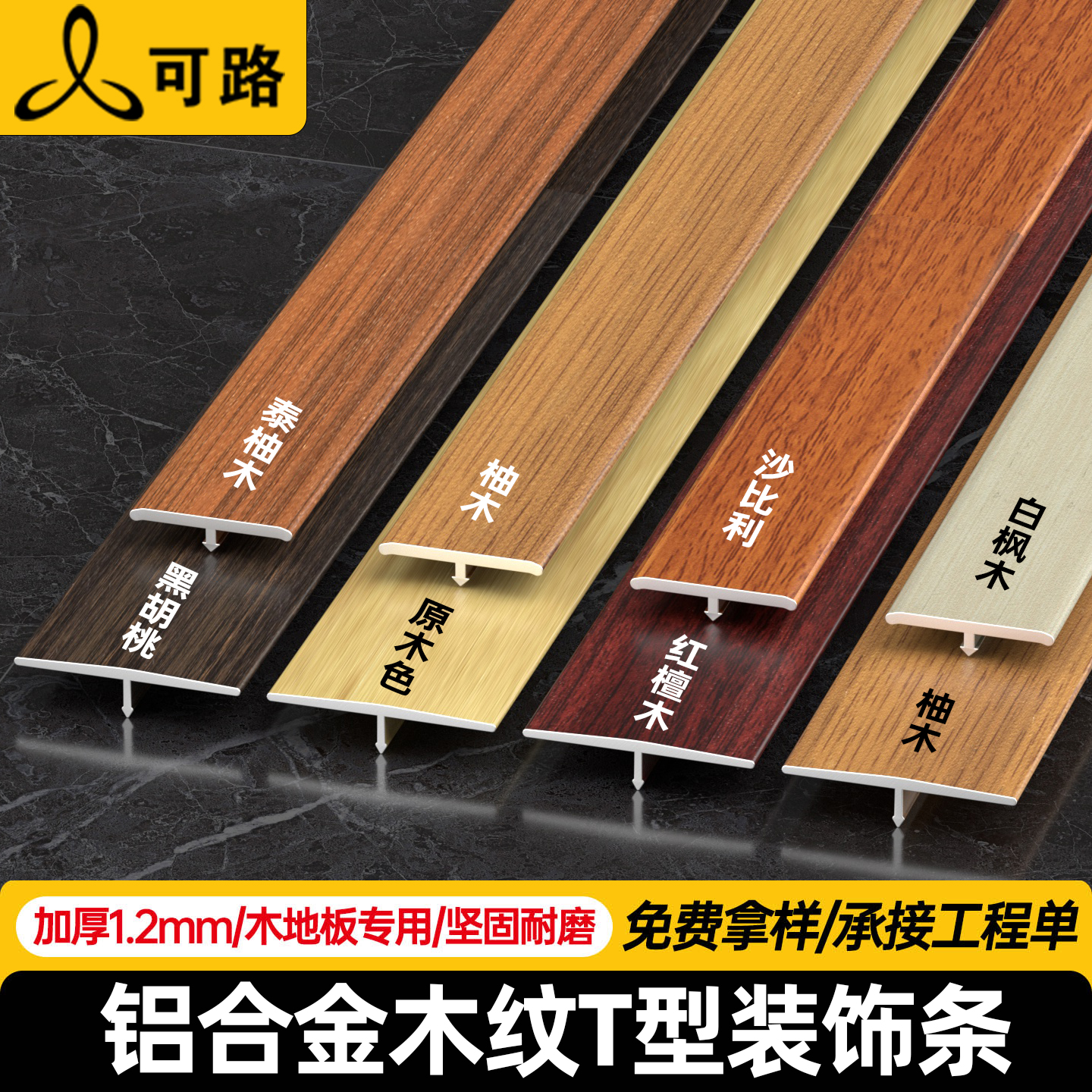 铝合金T型收边条金属木纹压边条