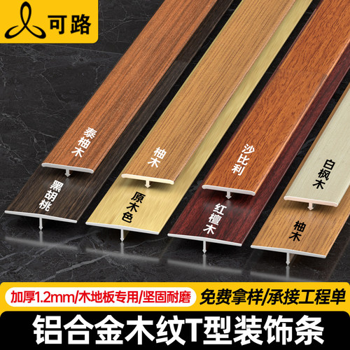 铝合金T型收边条金属木纹压边条