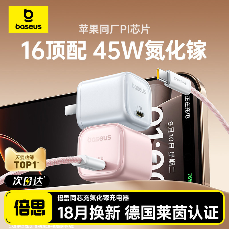 倍思45W氮化镓适用苹果16充电器