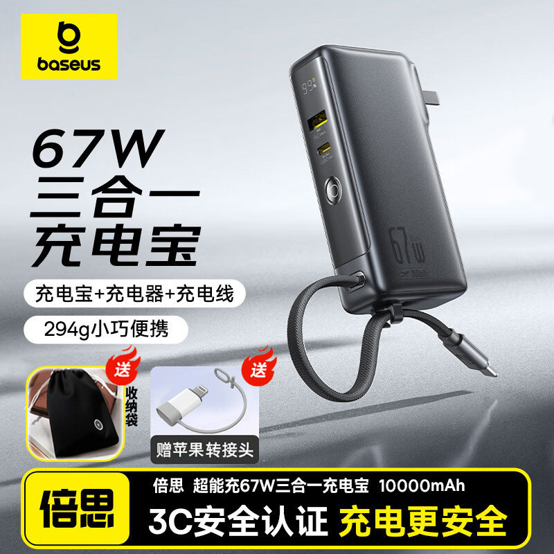 倍思67W氮化镓三合一自带线充电宝10000mAh快充65W自带线便携小巧适用安卓苹果16pro华为手机笔记本无人机