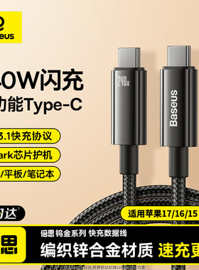 倍思240W数据线typec充电线双头公对公pd3.1适用苹果17华为小米手机macbookpro电脑公对公ipad笔记本加长3米