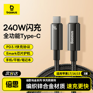 倍思240W数据线typec充电线双头公对公pd3.1适用苹果17华为小米手机macbookpro电脑公对公ipad笔记本加长3米