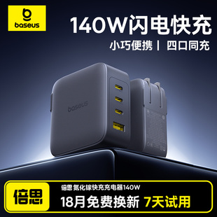 倍思140W氮化镓充电器头多口GaN适用苹果17华为安卓联想macbookpro笔记本电脑手机iMac插头Type C快充无人机