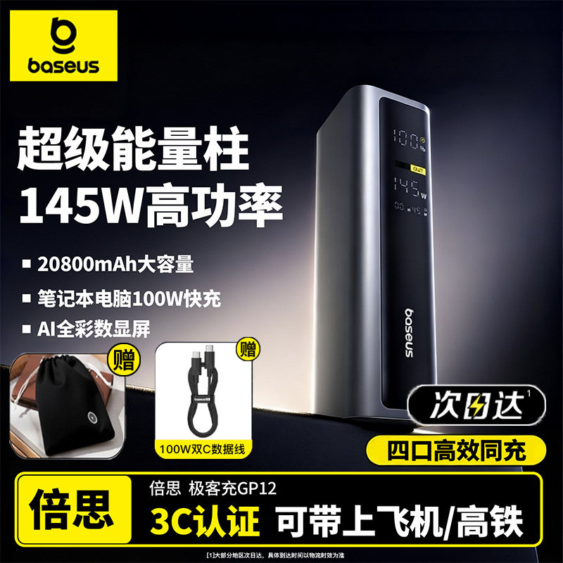 【充电宝3c认证可上飞机】倍思极客充20800毫安145W高功率大容量电脑笔记本100w快充移动电源适用苹果专用