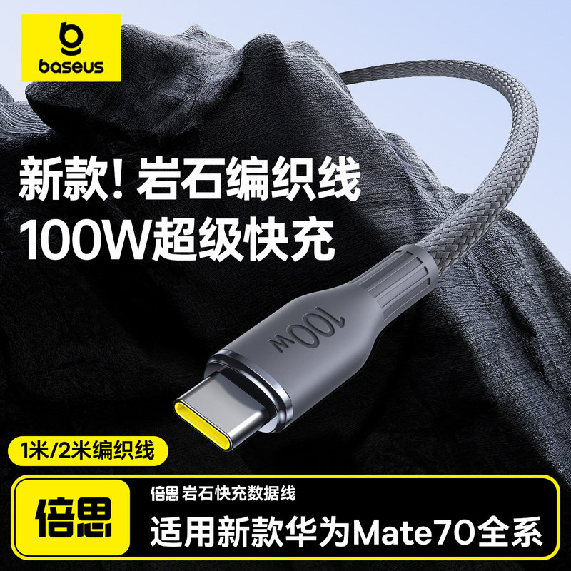 倍思岩石新款type-c数据线适用华为小米荣耀mate70Pro充电线器100w/88w/66w闪充6A超级快充手机安卓笔记本USB